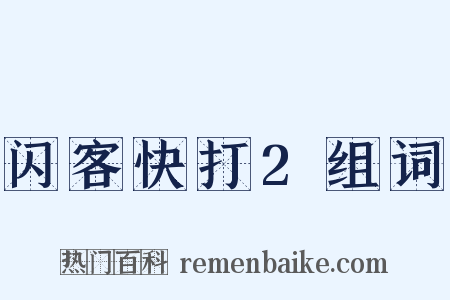 闪客快打2组词是什么意思的图片